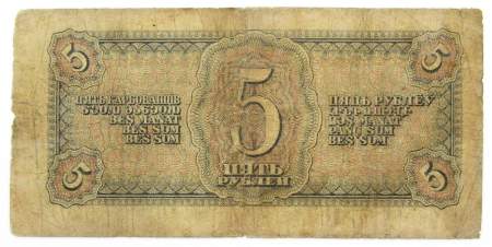 Банкнота СССР 5 рублей 1938 года, арт 11