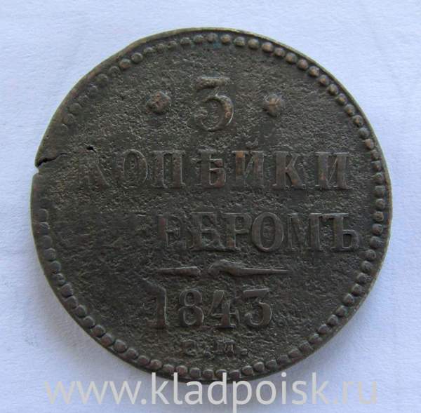 Монета 3 копейки Российской империи 1843 г. Николай I, арт 2