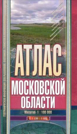 Атлас Московской области