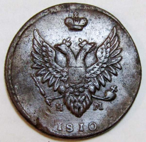 Монета 2 копейки Российской Империи ЕМ НМ 1810, арт 9 Монета 2 копейки Российской Империи ЕМ НМ 1810, арт 9