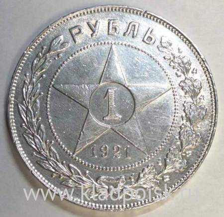 Монета 1 рубль 1921 года, СССР, серебро 900 пробы (арт 5)