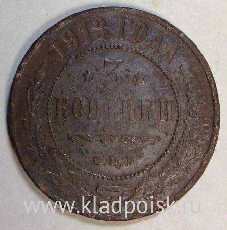 Монета 3 копейки Российской Империи 1913 года (арт 3)