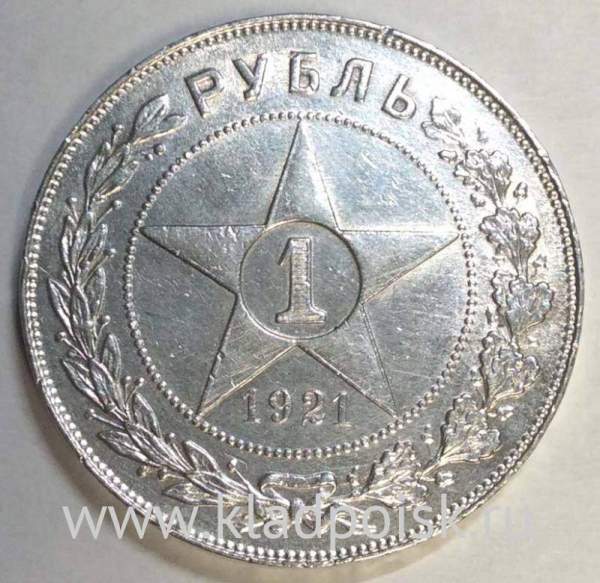 Монета 1 рубль 1921 года, СССР, серебро 900 пробы (арт 5) Монета 1 рубль 1921 года, СССР, серебро 900 пробы (арт 5)