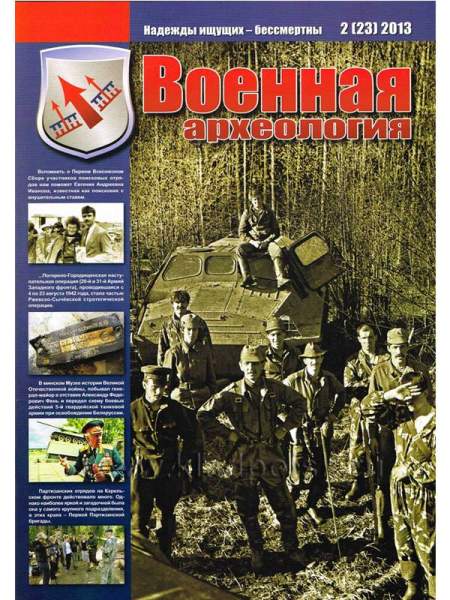 Журнал Военная археология, 2013, №2 Журнал Военная археология, 2013, №2