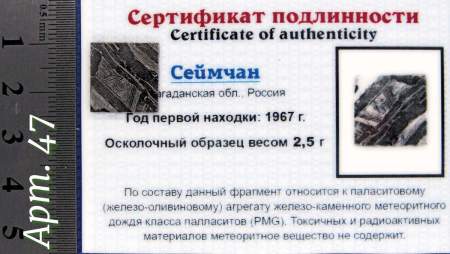 Спил метеорита Сеймчан арт 47