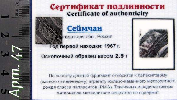Спил метеорита Сеймчан арт 47 Спил метеорита Сеймчан арт 47