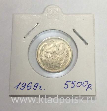 Монета 20 копеек СССР 1969 года﻿