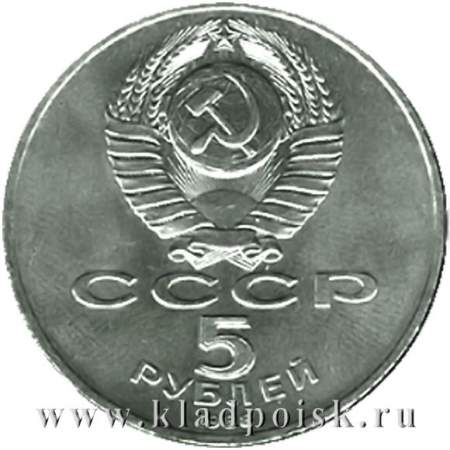 Памятная монета 5 рублей 1988 года с изображением памятника «Тысячелетие России» в Новгороде