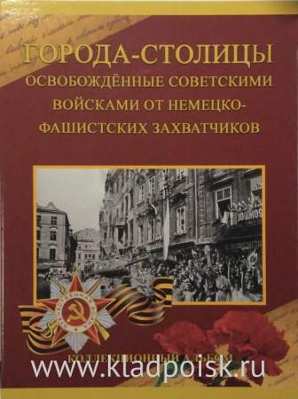 Набор монет 5 рублей «Города-столицы освобожденные советскими войсками от немецко-фашистских захватчиков»