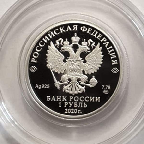 Монета 1 рубль Московский метрополитен, серебро, 2020