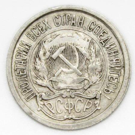Монета 10 копеек СССР 1922 года﻿, арт 4