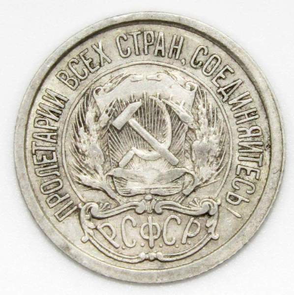 Монета 10 копеек СССР 1922 года﻿, арт 4