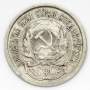 Монета 10 копеек СССР 1922 года﻿, арт 4