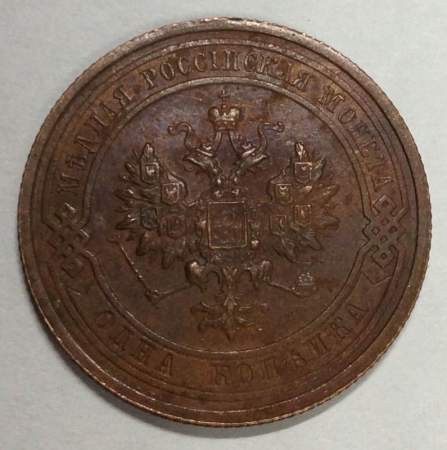 Монета 1 копейка Российской Империи 1915 (арт 5)