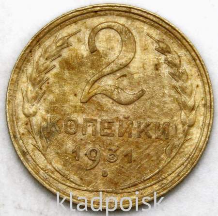 Монета 2 копейки СССР 1931 года﻿, арт 4