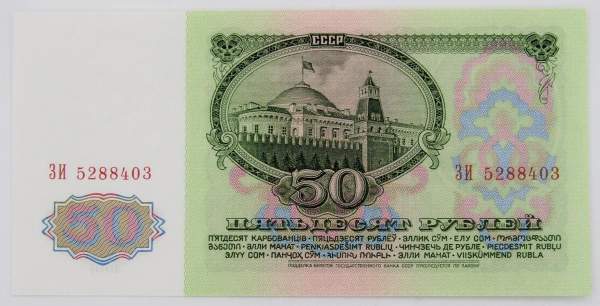 Банкнота 50 рублей СССР 1961 года (арт 4) Банкнота 50 рублей СССР 1961 года (арт 4)