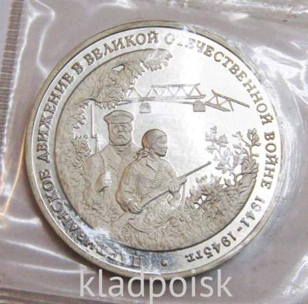 Монета 3 рубля 1994 «Партизанское движение в Великой Отечественной войне 1941-1945 гг.», арт 4
