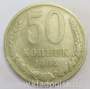 Монета 50 копеек СССР 1964 года, арт 2