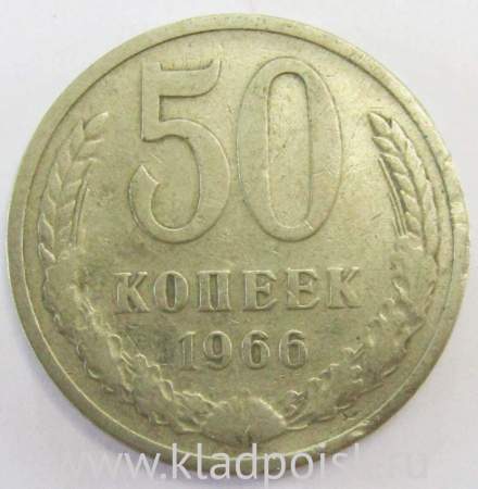 Монета 50 копеек СССР 1966 года, арт 2