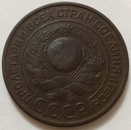 Монета 3 копейки СССР 1924 года﻿, арт 3