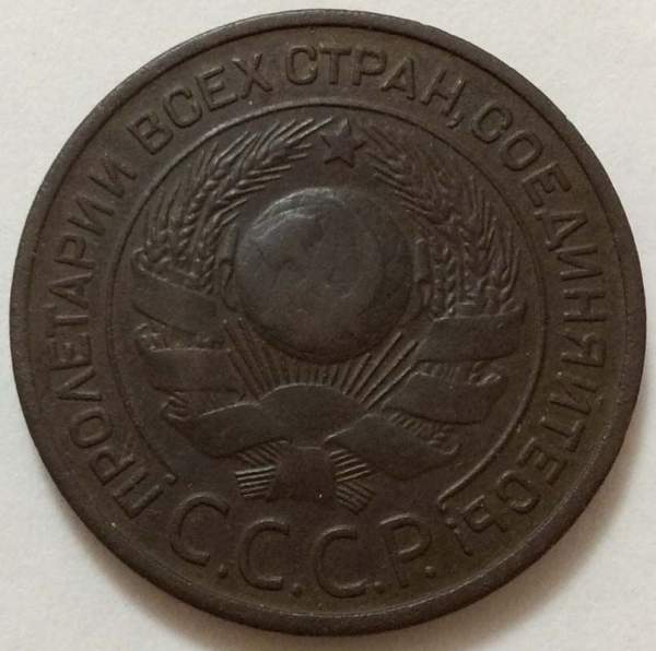 Монета 3 копейки СССР 1924 года﻿, арт 3