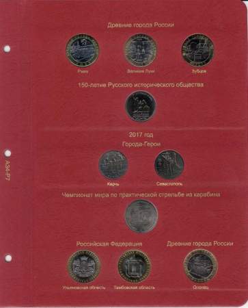 Альбом для юбилейных и памятных монет России: том 2 (с 2014 г.)