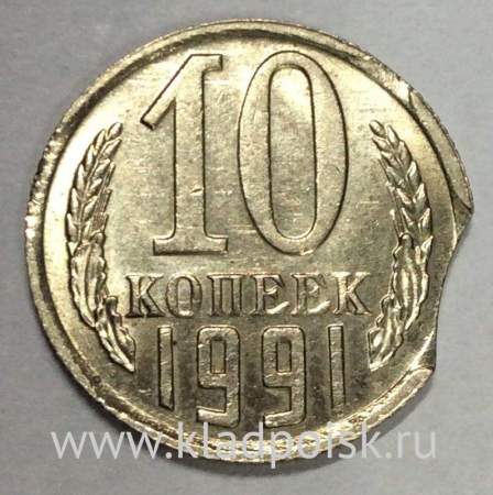 Монета 10 копеек СССР 1991 года﻿, ММД, БРАК