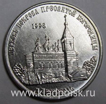 Монета Приднестровье 1 рубль Церковь Покрова Пресвятой Богородицы, г.Тирасполь 2018