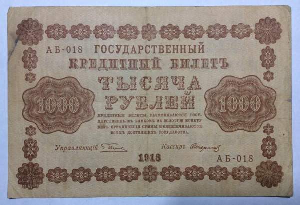 Государственный кредитный билет 1000 рублей 1918 года (арт 3)