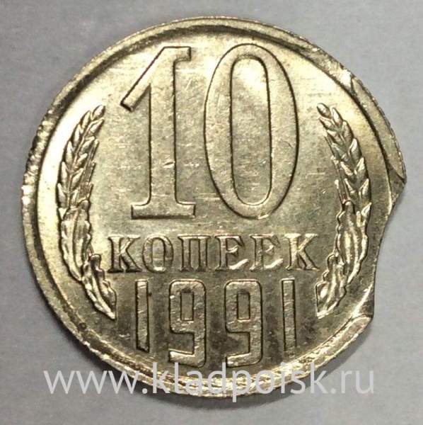 Монета 10 копеек СССР 1991 года, ММД, БРАК Монета 10 копеек СССР 1991 года, ММД, БРАК