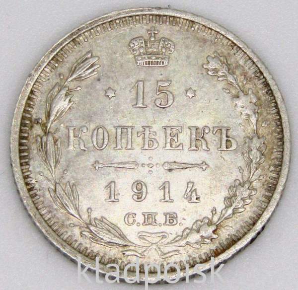 Монета 15 копеек 1914 года Российская Империя, Николай II, серебро