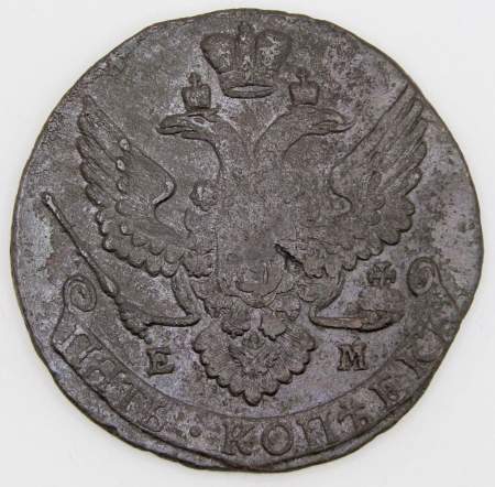 Монета 5 копеек Российской Империи 1794 ЕМ