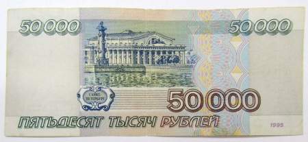 Банкнота 50000 рублей 1995 года, арт 2