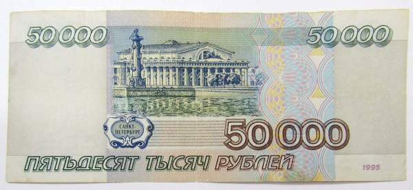 Банкнота 50000 рублей 1995 года, арт 2