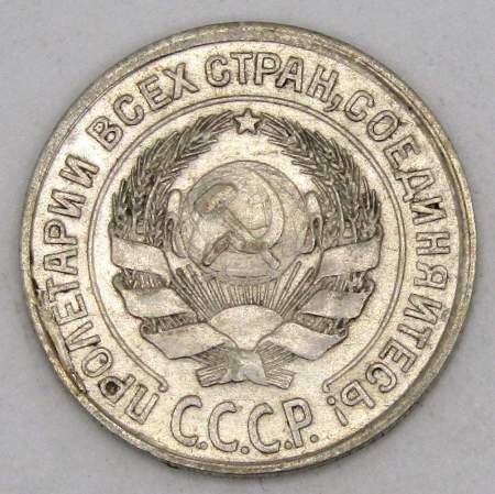 Монета 10 копеек СССР 1924 года﻿, арт 5