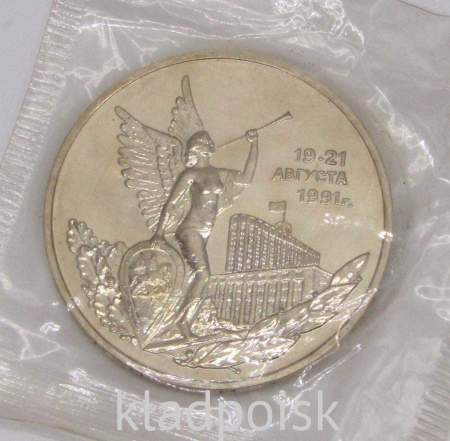Монета 3 рубля 1992 год «Победа демократических сил России 19-21 августа 1991 года»