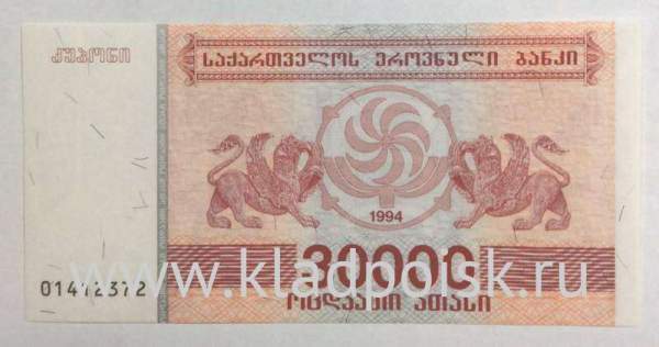Банкнота Грузия 30000 купонов (лари) 1994 года Банкнота Грузия 30000 купонов (лари) 1994 года