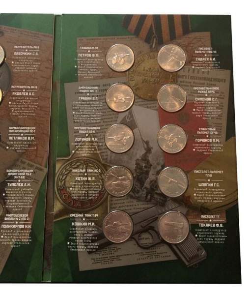 Полный набор монет серии Оружие Великой Победы (Конструкторы оружия) в официальном альбоме с жетоном
