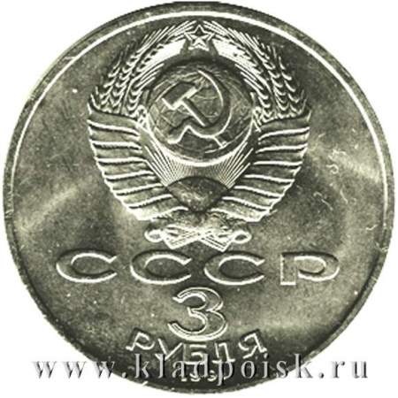 Памятная монета 3 рубля 1991 года 50 лет разгрома немецко-фашистских войск под Москвой