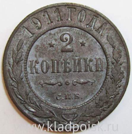 Монета 2 копейки Российской Империи 1911 (арт 3)