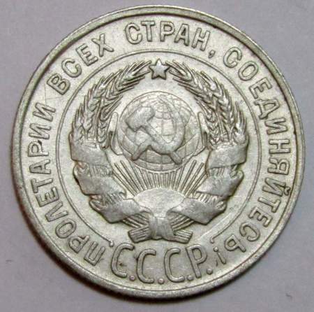 Монета 20 копеек СССР 1928 года, арт 2