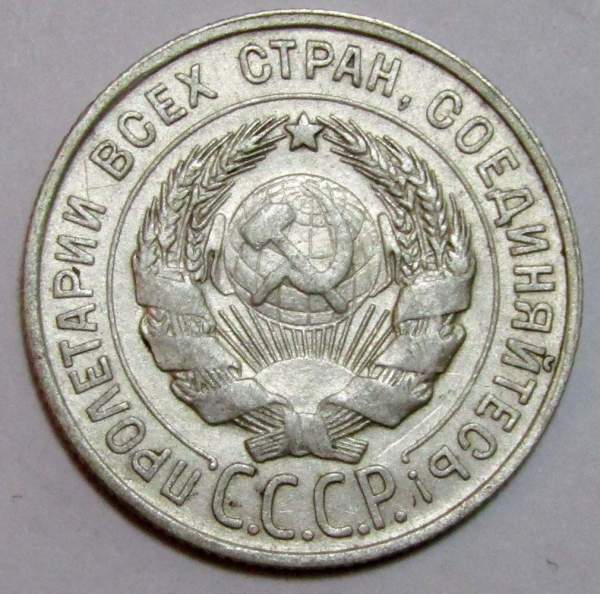 Монета 20 копеек СССР 1928 года, арт 2 Монета 20 копеек СССР 1928 года, арт 2