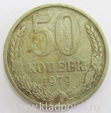 Монета 50 копеек СССР 1979 года﻿, арт 2