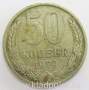 Монета 50 копеек СССР 1979 года﻿, арт 2