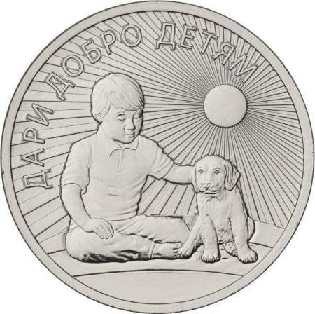 Монета 25 рублей с жетоном в буклете Дари добро детям
