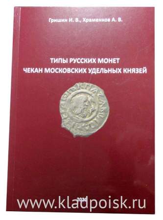 Книга Типы русских монет Чекан московских удельных князей