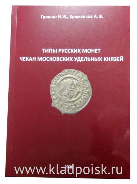 Книга Типы русских монет Чекан московских удельных князей Книга Типы русских монет Чекан московских удельных князей