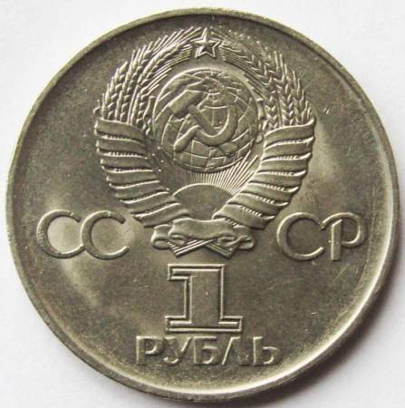 Юбилейная монета 1 рубль 1975 года «30 лет Победы в Великой Отечественной войне» VF