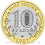 Монета 10 рублей Архангельская область