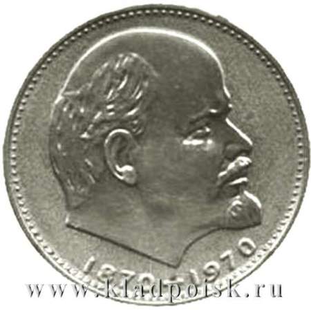 Юбилейная монета 1 рубль 1970 года «100 лет со дня рождения Ленина»